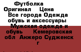 Футболка Champion (Оригинал) › Цена ­ 1 300 - Все города Одежда, обувь и аксессуары » Мужская одежда и обувь   . Кемеровская обл.,Анжеро-Судженск г.